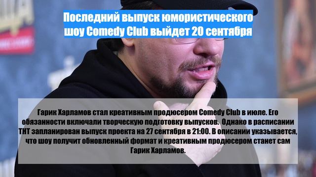 Последний выпуск юмористического шоу Comedy Club выйдет 20 сентября