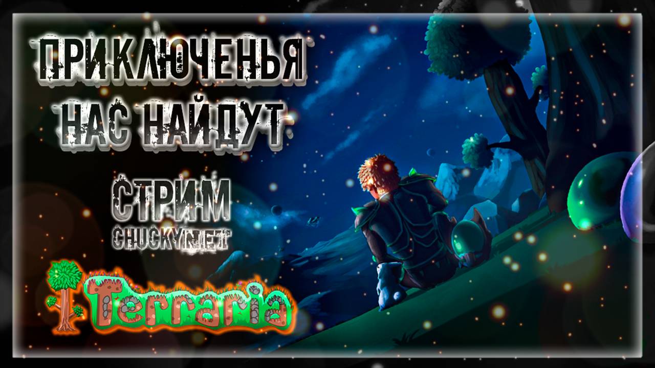 ПРИКЛЮЧЕНИЯ САМИ НАС НАЙДУТ! | Стрим #2 | Играем в Terraria