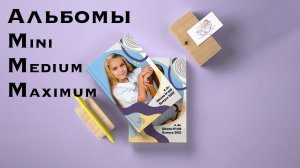 Выпускные альбомы для начальной школы.
Mini, Medium, Maximum