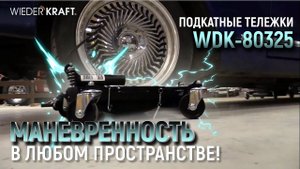 Подкатные тележки WiederKraft. Обзор и применение