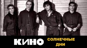 Виктор Цой | Группа КИНО – Солнечные дни (1982)