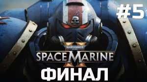 Warhammer 40 000 Space Marine 2 ➤ Прохождение ➤ Серия 5