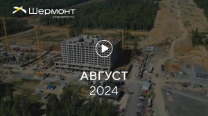 «Шермонт»: ход строительства, август 2024 г.