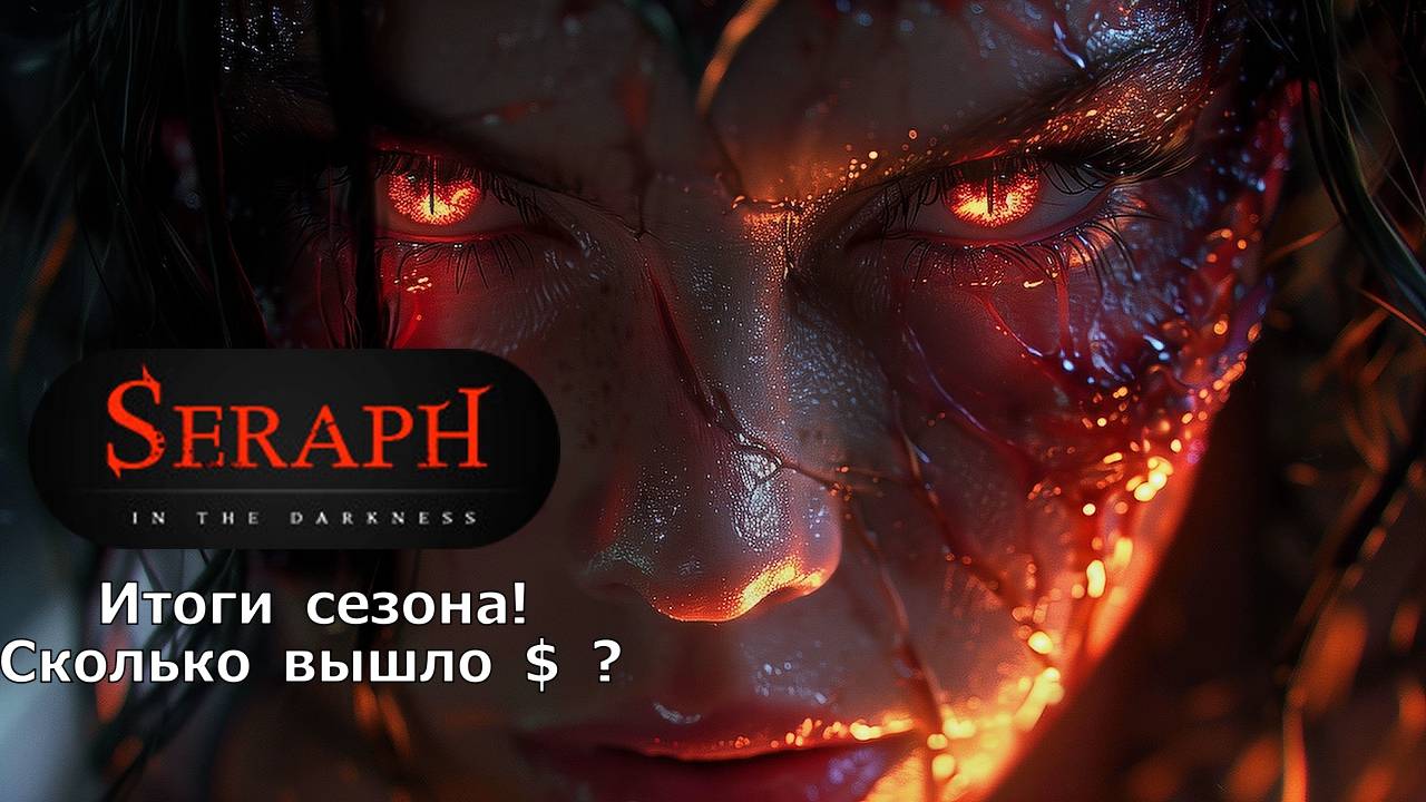 SERAPH - Итоги сезона! Сколько получилось заработать $$$ за месяц?!