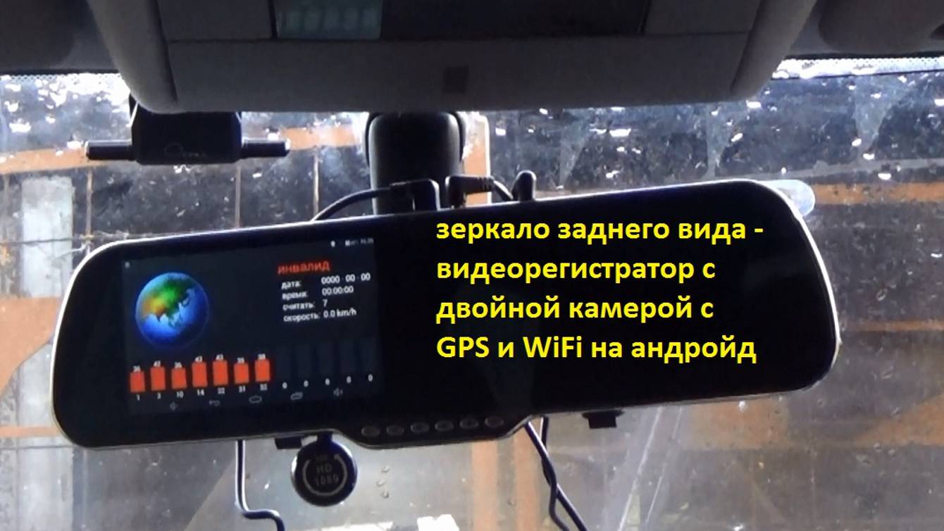 зеркало заднего вида - видеорегистратор с двойной камерой с GPS и WiFi на андройд