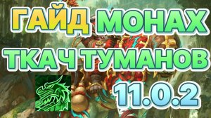 ГАЙД МОНАХ ТКАЧ ТУМАНОВ WORLD OF WARCRAFT THE WAR WITHIN