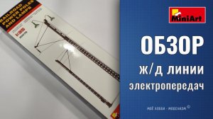 Обзор железнодорожные столбы - линии электропередач с лампами - аксессуары для диорам MiniArt