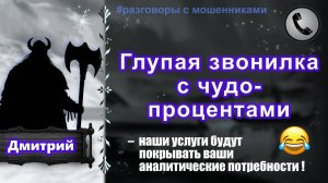 ДМИТРИЙ. Глупая звонилка с чудо-процентами.