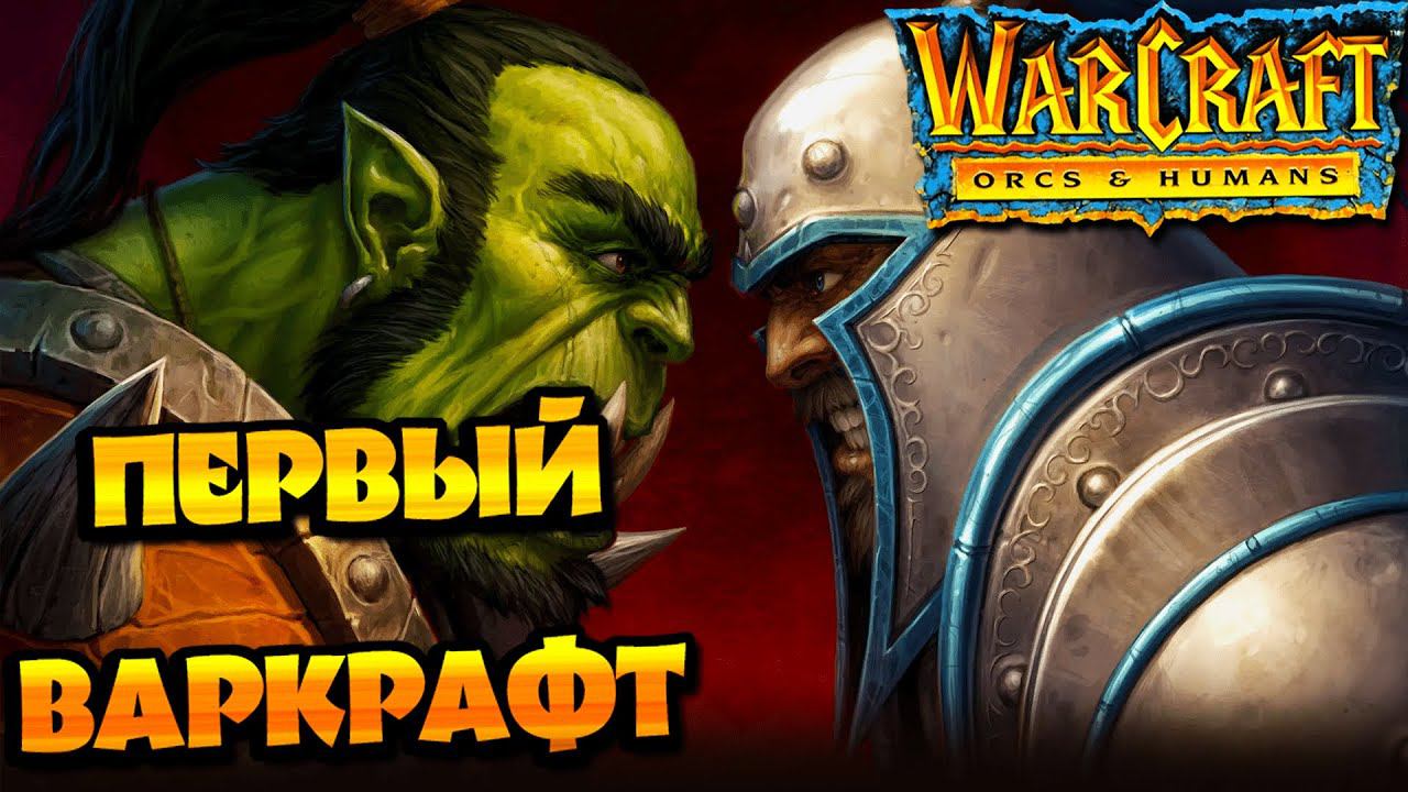 СМОТРИМ ПЕРВЫЙ ВАРКРАФТ! ► Warcraft: Orcs & Humans. [2K] смотреть онлайн