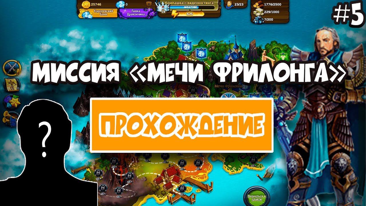 МИССИЯ "Мечи Фрилонга"!►Рыцари: битва героев. Прохождение кампании #5. смотреть онлайн