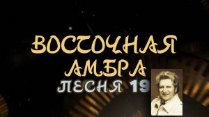 Александр Адэ "Восточная амбра" Песня 19 (Звёздный странник)