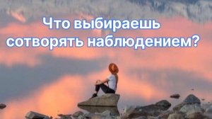 Что творишь наблюдением?