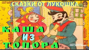 КАША ИЗ ТОПОРА — Русская народная сказка | Сказки на ночь | Книги онлайн слушать