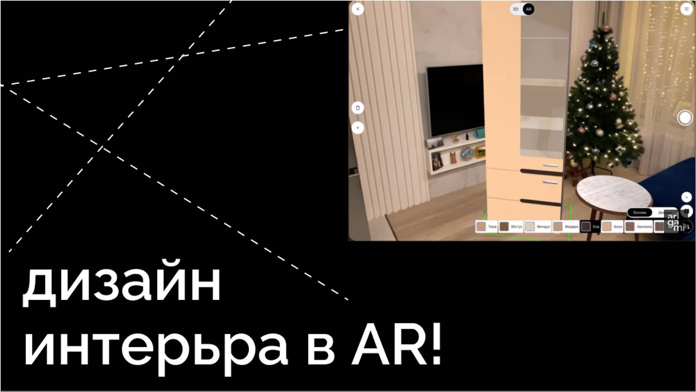 Дизайн интерьера в AR (дополненная реальность)