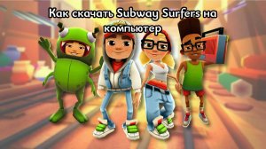 Как скачать Subway Surfers на компьютер