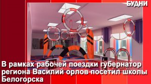Школьное кафе и дрон-класс показали губернатору
