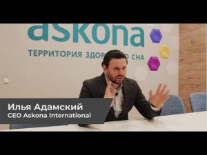 Интервью Ильи Адамского (Askona International) проекту FCPMedia