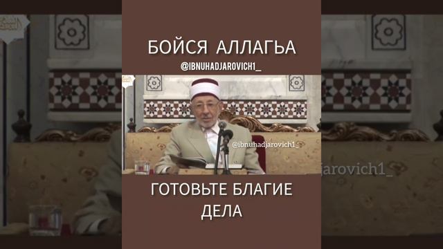 Бойся Аллагьа | Готовьте благие дела ! Шейх Мухаммад Саид Рамазан аль- Бути رحمه الله смотреть онлайн