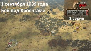 [Panzer Corps 2] Падение Польши, 1 серия. Бой под Кроянтами, 1.09.1939 г.