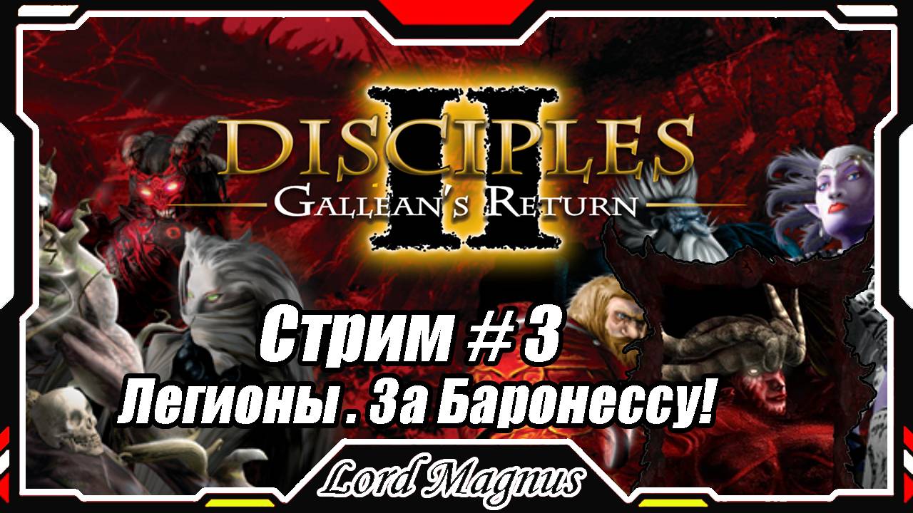 Disciples II Gallean's Return/Дисциплис 2 Стрим #3 Кампания Легионов проклятых - за Баронессу❗️