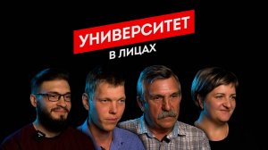 Университет в лицах - УИ