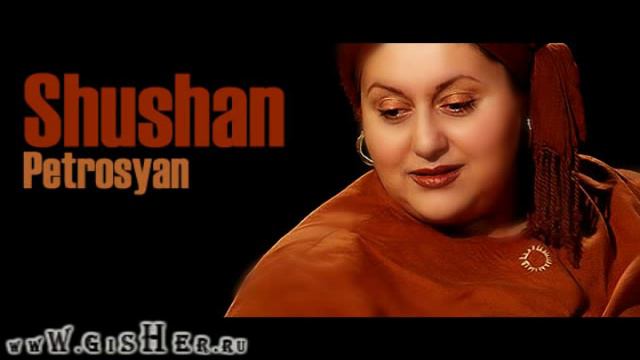 Shushan Petrosyan -[2003]- Mtorumner - Qare Andzrev смотреть онлайн