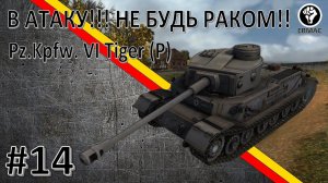 #14 World of Tanks - Tiger (P) Неистовый РАШ !!! (wot) [By Ermac and Mattelao ft. Sanch0145]