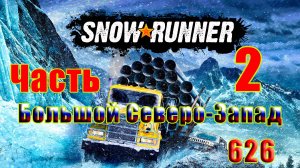 🛑СТРИМ🛑🌟SnowRunner🌟➤ Большой Северо-Запад ➤ Часть - 2 (626) ➤