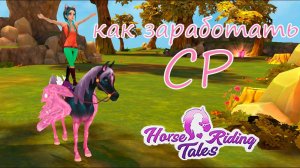 Рассказываю как зарабатываю СР для клуба  Horse Riding Tales