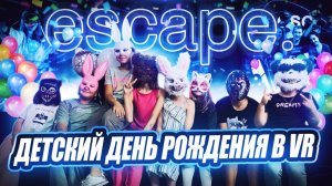 Детский день рождения в Казани в клубе виртуальной реальности escape.