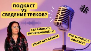 ПОДКАСТЫ: БУДУЩЕЕ УЖЕ НАСТУПИЛО? Место звукорежиссера в подкасте сегодня. ПОДКАСТ ИЛИ ТРЕКИ СВОДИТЬ?