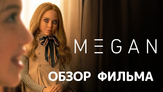 М3ГАН (2022). Обзор фильма смотреть онлайн