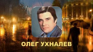 ОЛЕГ УХНАЛЕВ. Дождь и я. (Р. Майоров - О. Гаджикасимов). 1970 год.