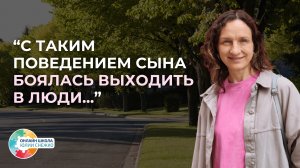 С таким поведением сына боялась выходить в люди...