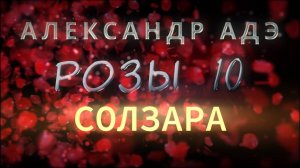 Александр Адэ "СОЛЗАРА" (Розы 10)