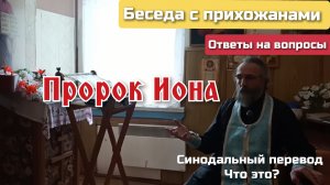 Пророк Иона. Слово протоиерея Филиппа Макарова