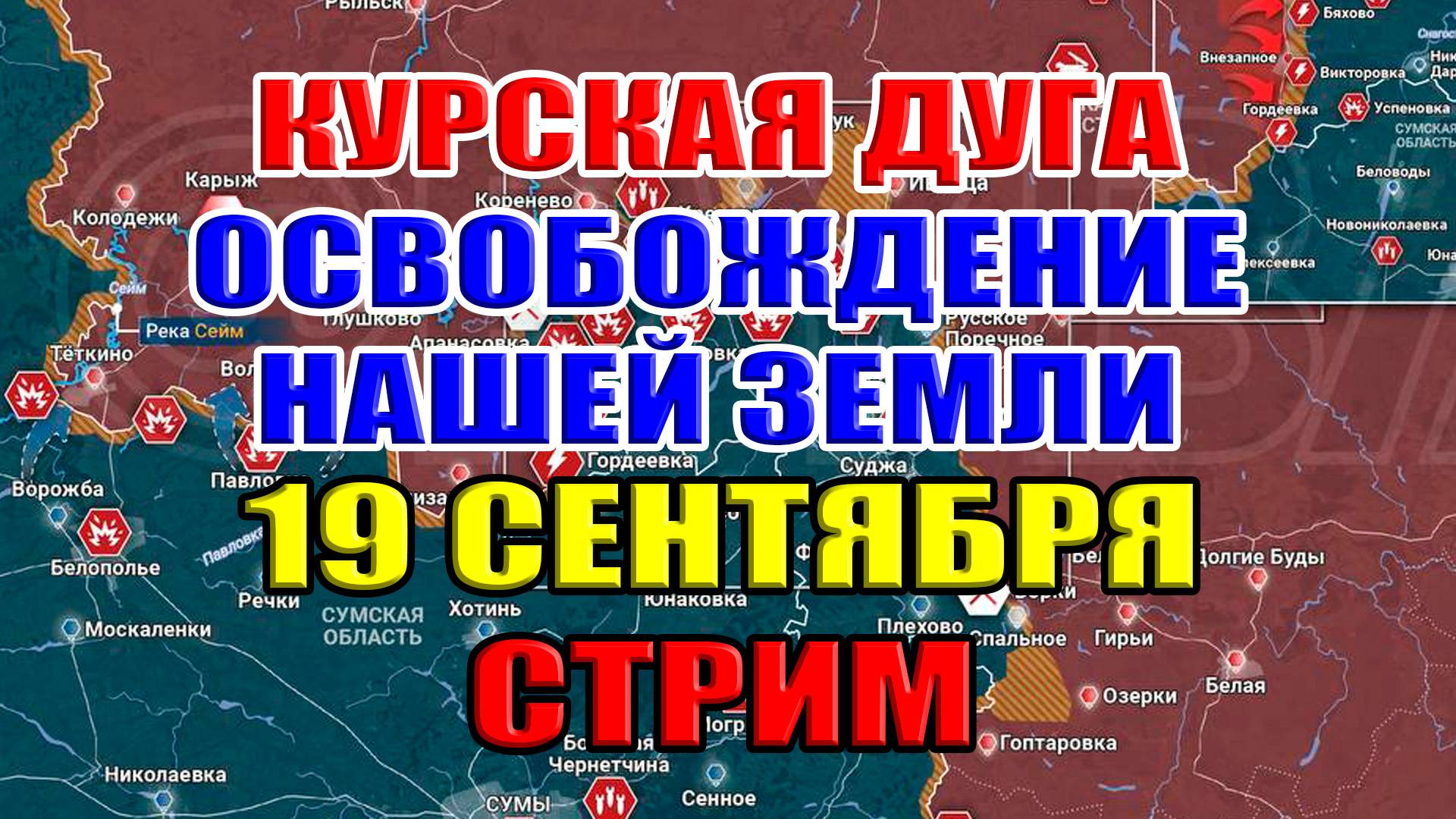 Курская дуга. ОСВОБОЖДЕНИЕ КУРСКОЙ ОБЛАСТИ НЕ ЗА ГОРАМИ! 19 сентября 2024 в 21:30мск