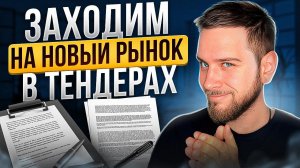 ВЫИГРАЛИ ТЕНДЕР В НОВОЙ НИШЕ — «Реальные кейсы» #1