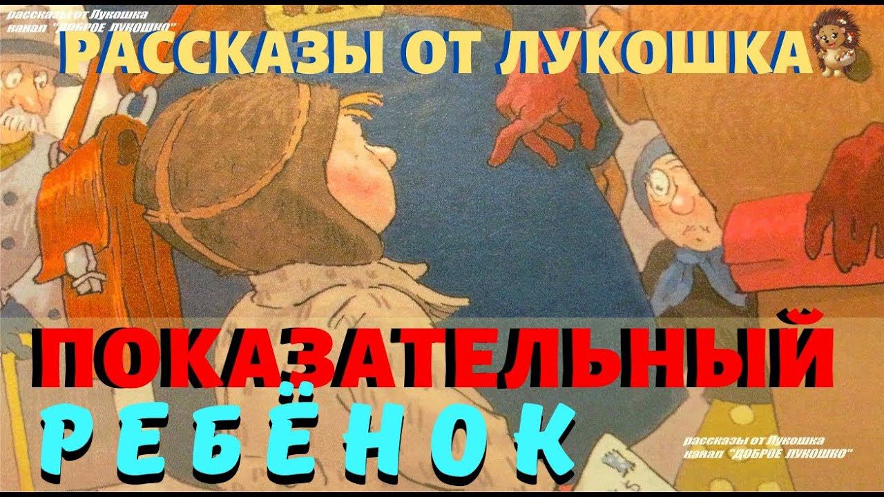 ПОКАЗАТЕЛЬНЫЙ РЕБЁНОК — Рассказ | Михаил Зощенко | Детские рассказы | Рассказы Зощенео