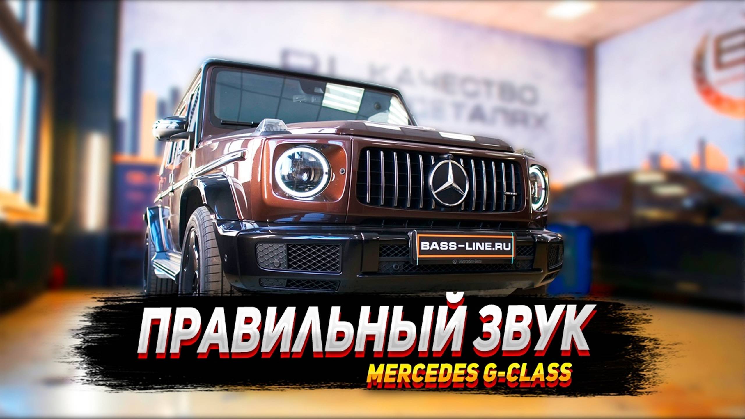 Правильный звук для Mercedes G-Class