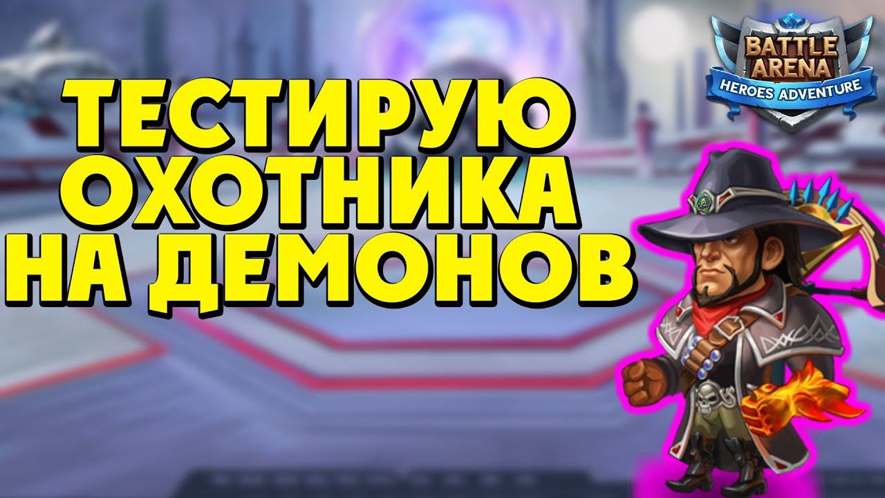СМЕРТОНОСНЫЙ СТРЕЛОК!►Battle Arena: Heroes Adventure. смотреть онлайн