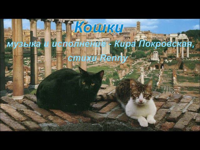 Кошки (песня Киры Покровской на стихи Renny)