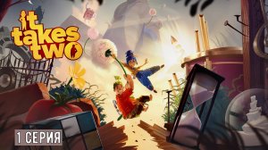 ″It Takes Two″ КООП с Олечкой (Русская Озвучка) 1 Часть.