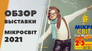 Выставка масштабной миниатюры "МікроСвіт-2021" в Днепре