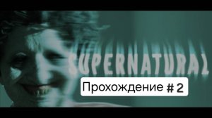 Продолжаем проходить игру Supernatural, упёрся в то что не понимаю куда дальше идти, что делать.