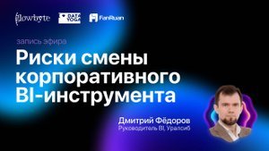 Ретрит по FineBI: Риски смены корпоративного BI-инструмента, кейс Уралсиб
