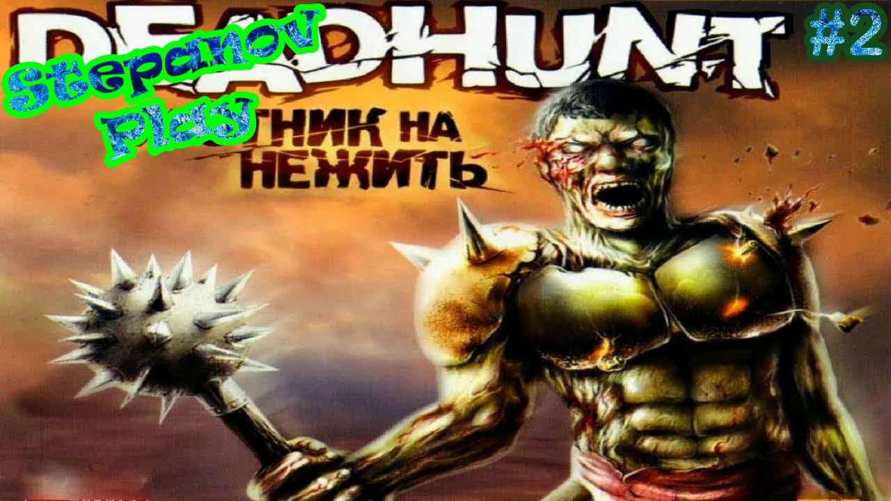 Deadhunt ► Предводитель ► #2