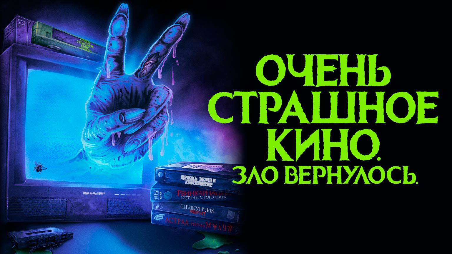 Очень страшное кино. Зло вернулось / Scare Package II: Rad Chad's Revenge (2022)