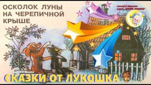 ОСКОЛОК ЛУНЫ НА ЧЕРЕПИЧНОЙ КРЫШЕ | Сказка | Михаил Пляцковский | Аудиосказка | Сказки на ночь