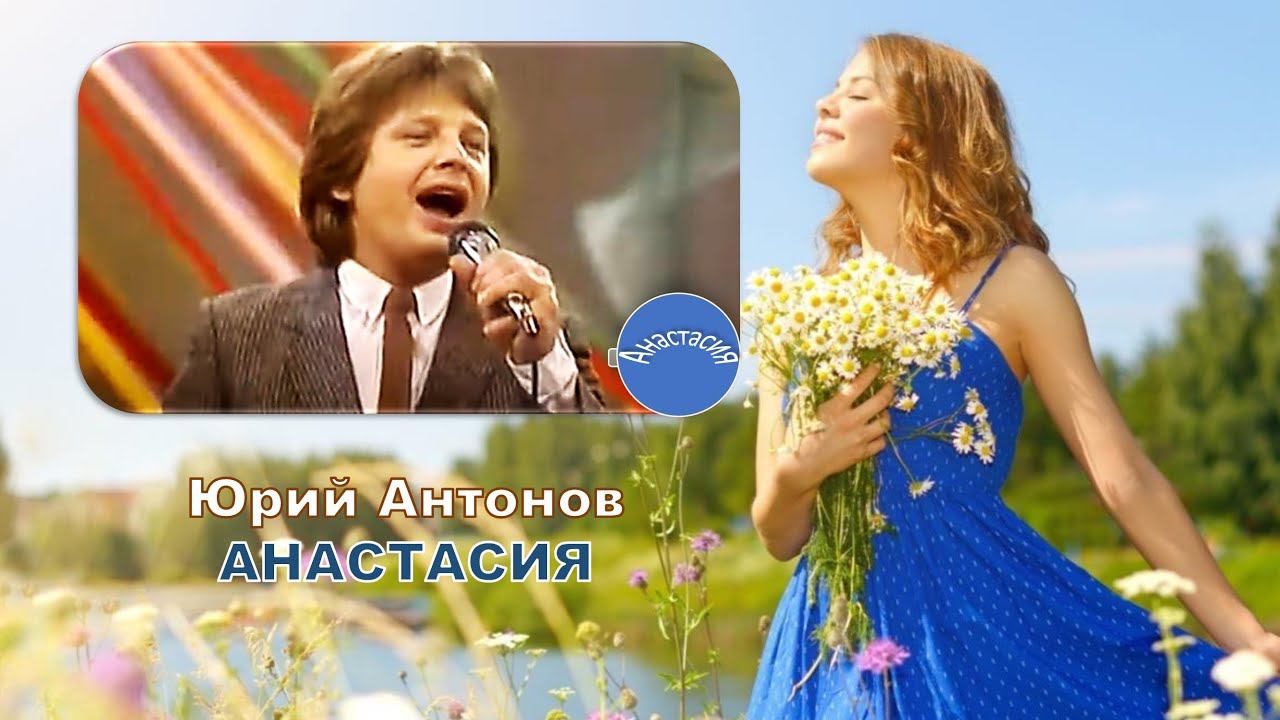 Юрий Антонов. Анастасия
